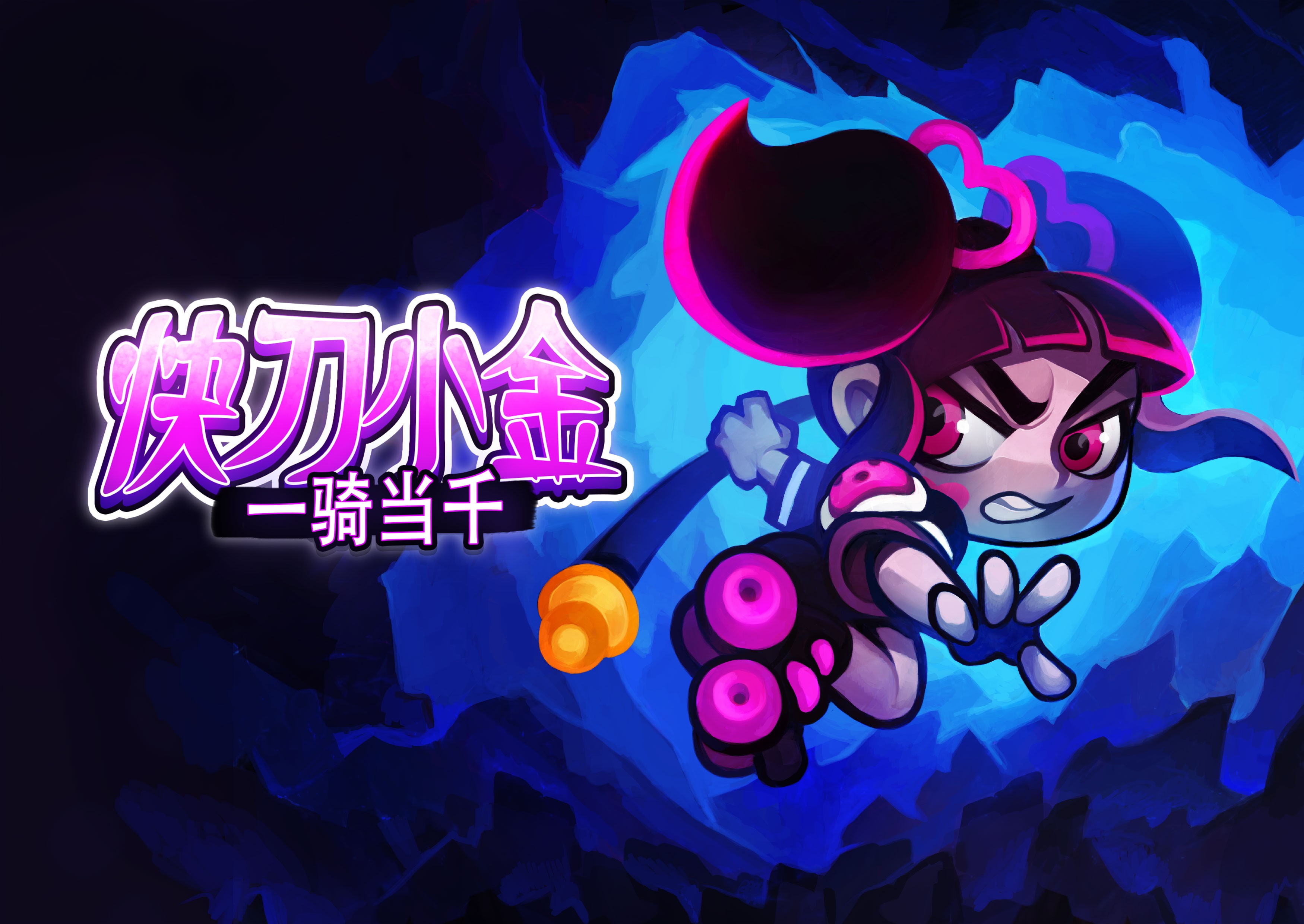 动作解谜游戏《快刀小金》定于6月25日端午节上线