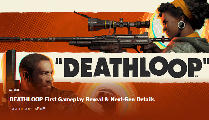 《死亡循环》只登陆PS5和PC 官方公布玩法、特色