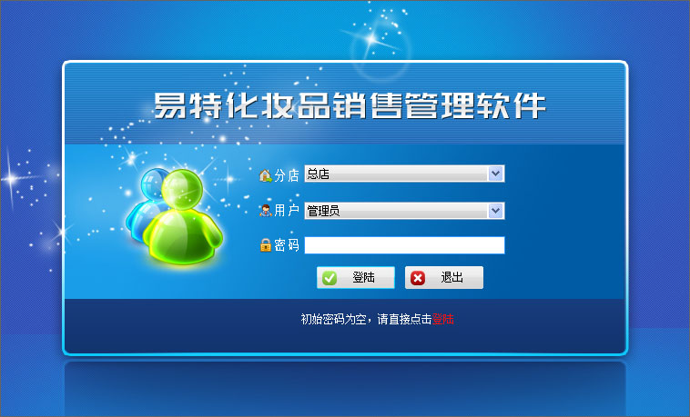 《易特化妆品销售管理软件》最新版