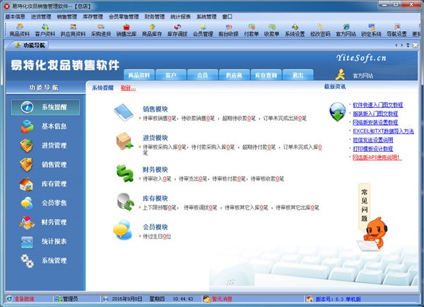 《易特化妆品销售管理软件》最新版