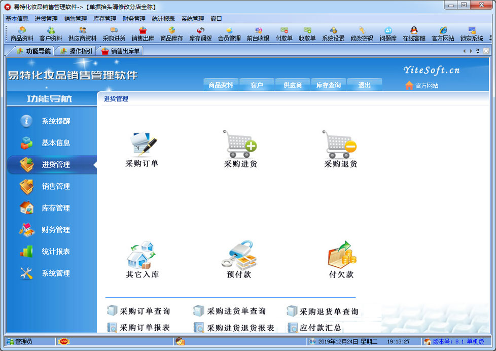 《易特化妆品销售管理软件》最新版