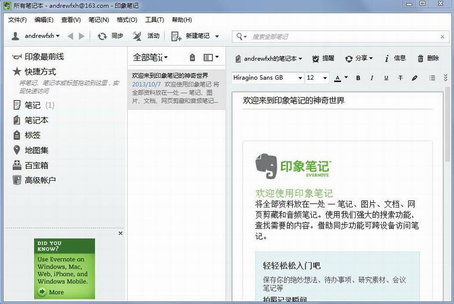 《印象笔记》免费版