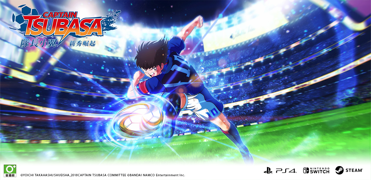 《足球小将：新秀崛起》游戏系统宣传片 动画般的临场感