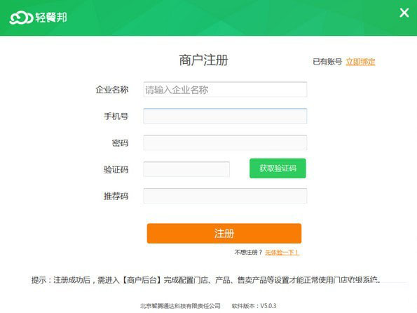 《轻餐邦连锁门店系统》