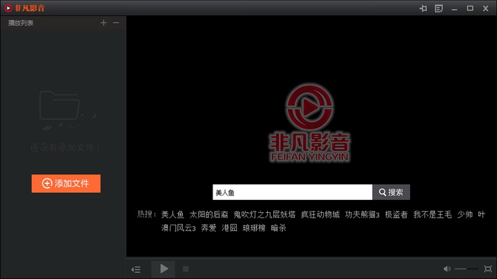 非凡影音电脑版