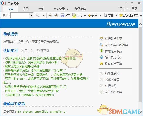 《法语助手》最新版