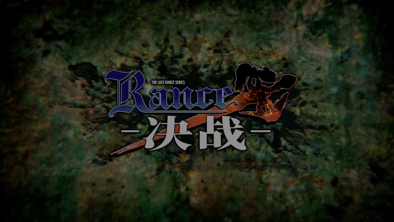平成名作最终章《兰斯10：决战》官中版已登陆DLsite