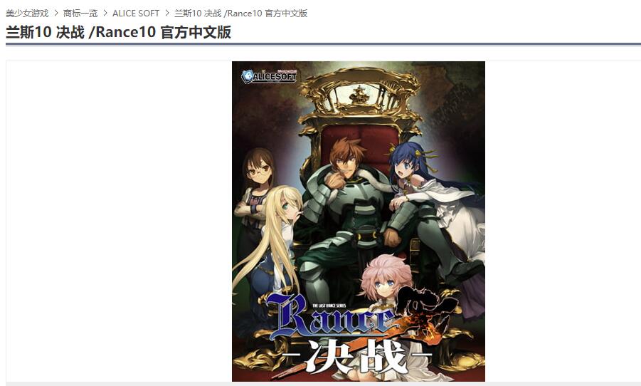 平成名作最终章《兰斯10：决战》官中版已登陆DLsite