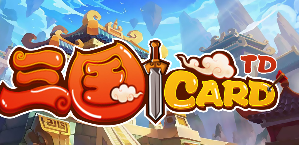 《三国CardTD》v1.3.6正式版[war3地图]