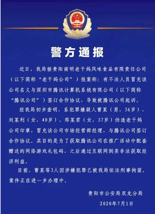 腾讯大战老干妈 官方公布真相：3人伪造公章骗取网游礼包