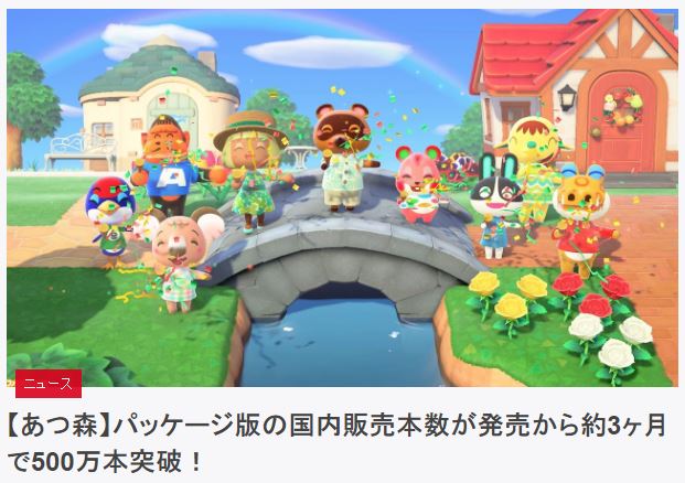 《集合啦！动物森友会》日本国内实体版销量突破500万