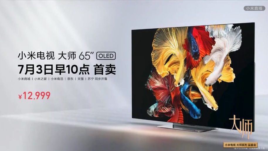 小米65寸OLED电视大师正式公布：4k 120hz 真HDR 12999元 7月3日10点开卖