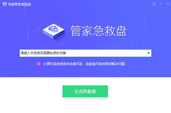 《电脑管家急救盘》官方版