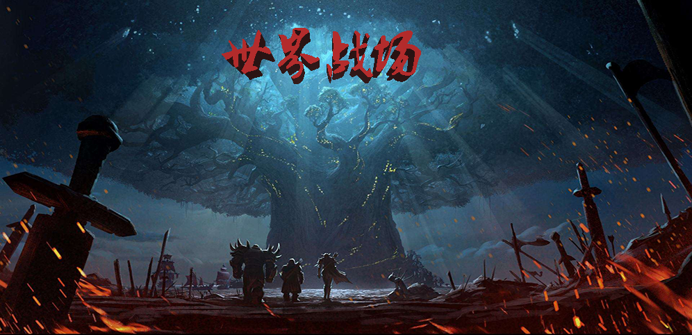 《世界战场》v1.2.6正式版[war3地图]