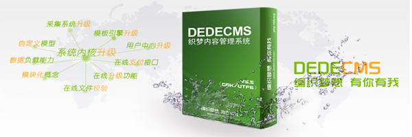 《织梦CMS》网站内容管理系统