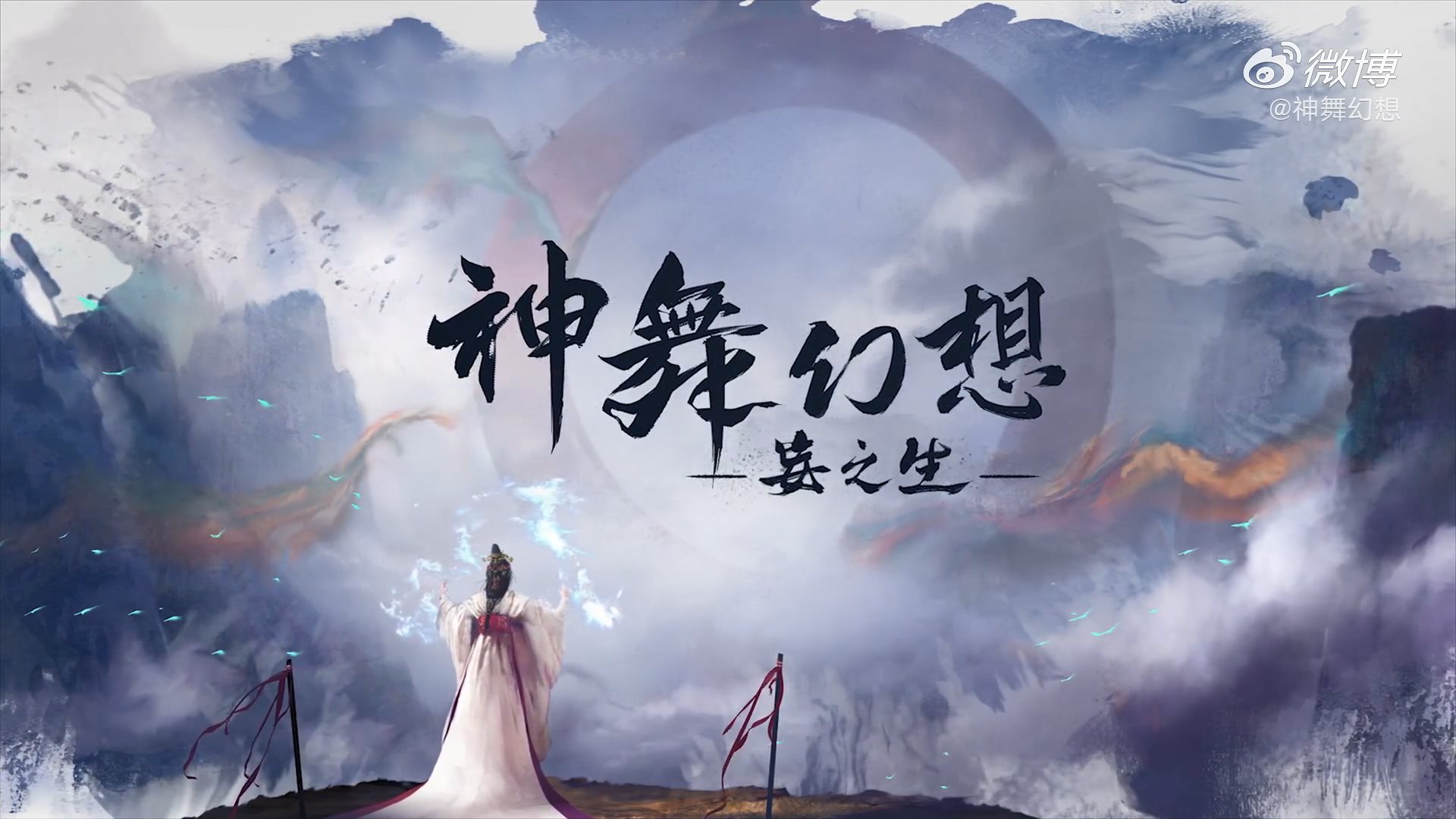 网元圣唐《神舞幻想：妄之生》正式公开 首段预告片发布