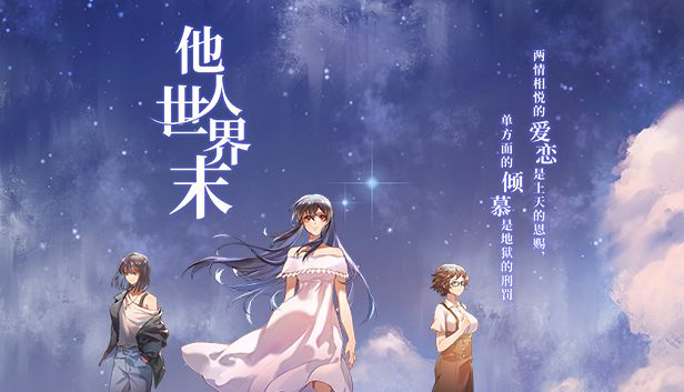 【他人世界末】初次制作独立AVG游戏，需要注意什么