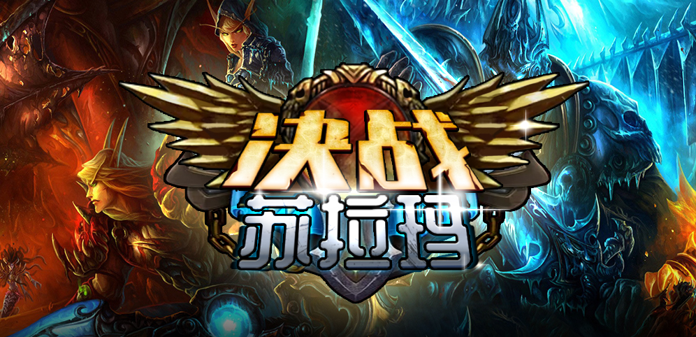 《决战苏拉玛》v1.2.6正式版[war3地图]