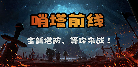 《哨塔前线》v2.9.6正式版[war3地图]