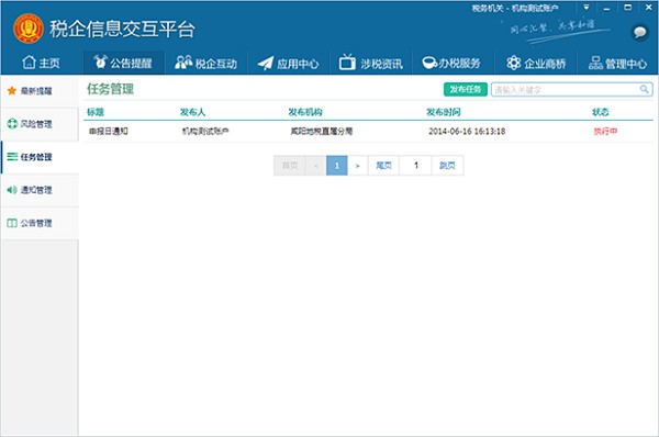 《税企信息交互平台》企业版