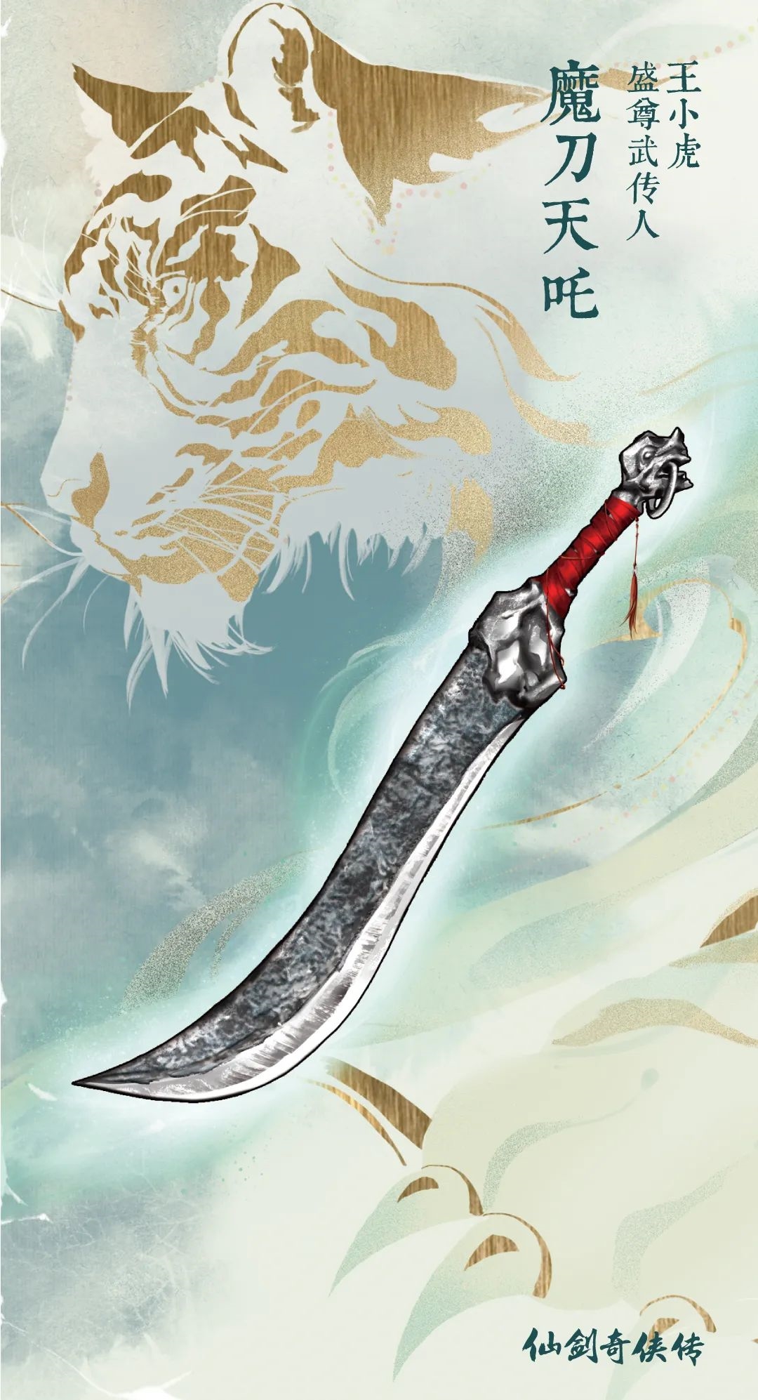 仙剑25周年神秘纪念套装曝光 经典武器魔剑镇妖剑等亮相