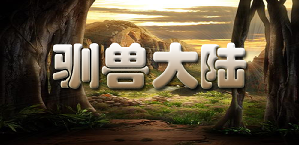 《驯兽大陆》v1.3.48正式版[war3地图]