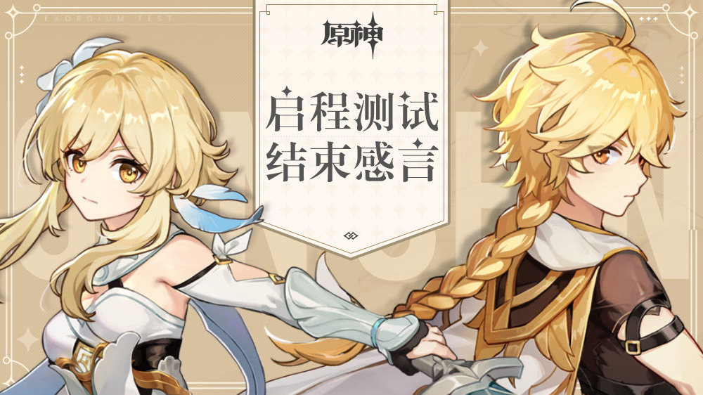 《原神》发布致玩家信 暗示游戏在国庆节前正式推出