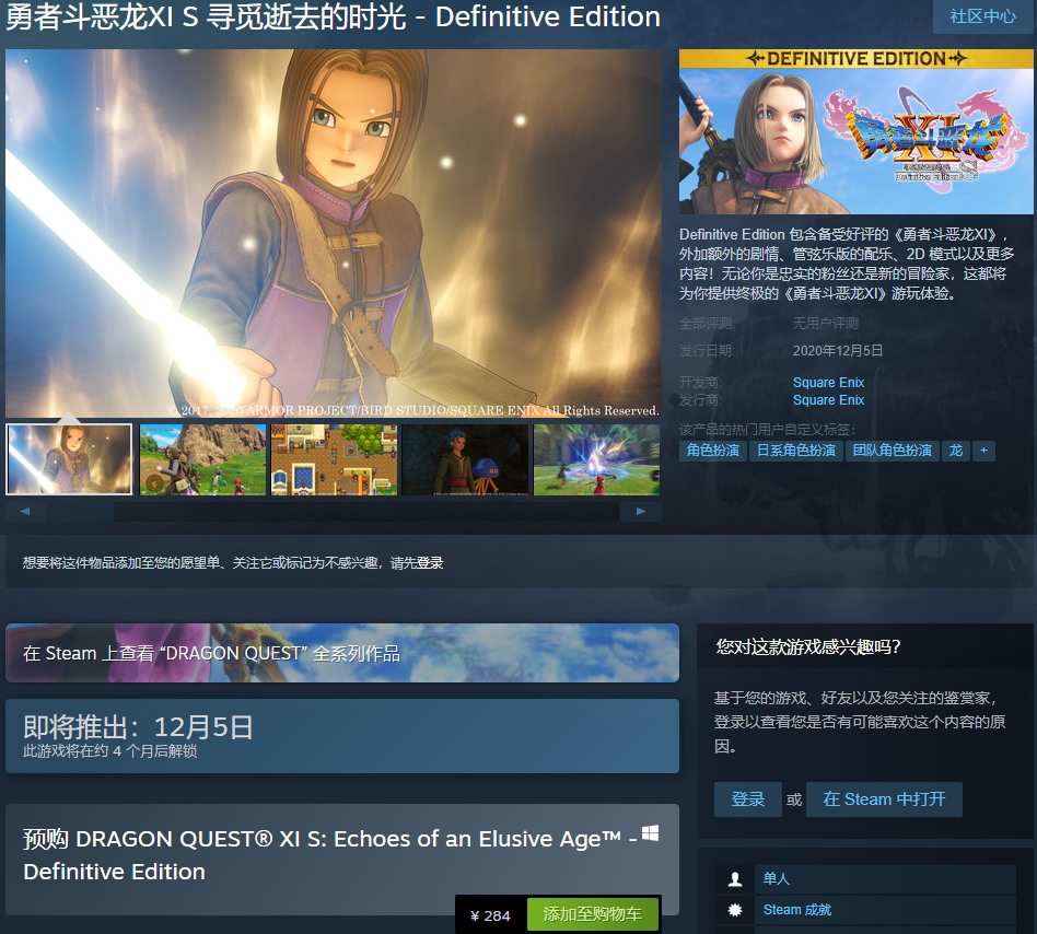 《勇者斗恶龙11S：终极版》上架Steam 售284元支持中文