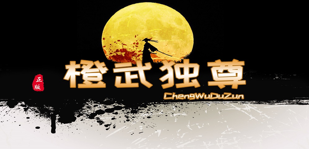 《橙武独尊》v1.1.6正式版[war3地图]