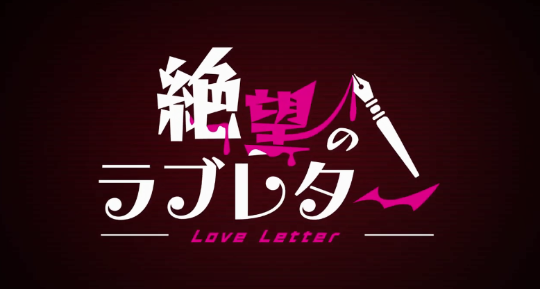 《弹丸论破》主题推理桌游《弹丸论破 绝望的情书》宣传片公开 9月上市