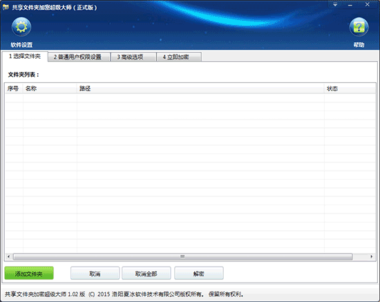 《共享文件夹加密超级大师》官方版