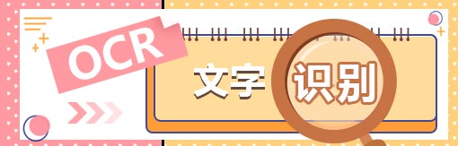 《风云OCR文字识别软件》官方版