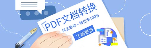 《风云PDF转换器》官方版