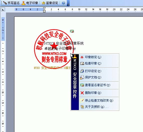 《NTKO电子印章系统》最新版