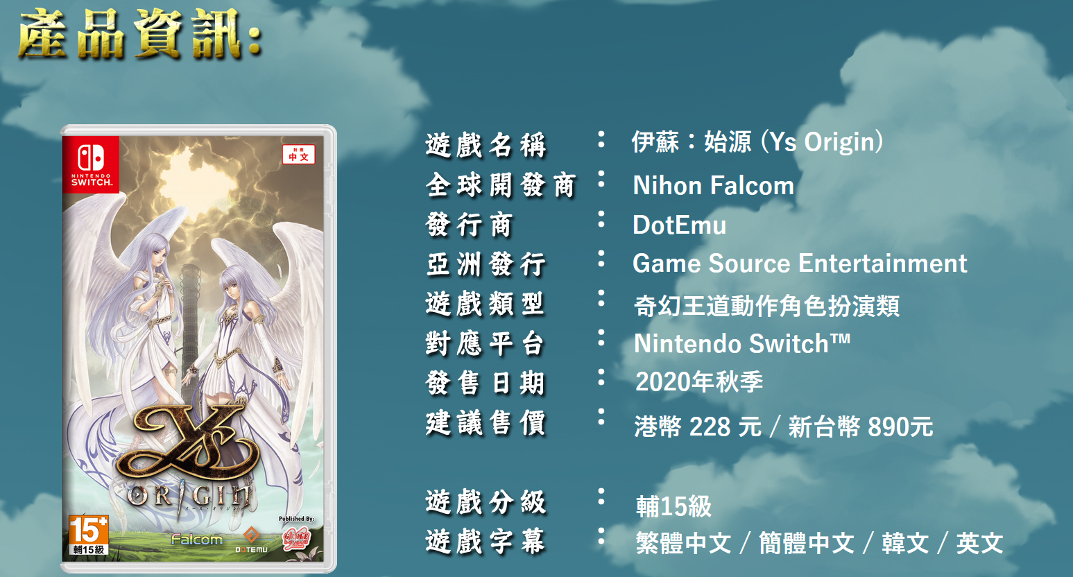 NS《伊苏：始源》官方中文网站、开场动画公开！