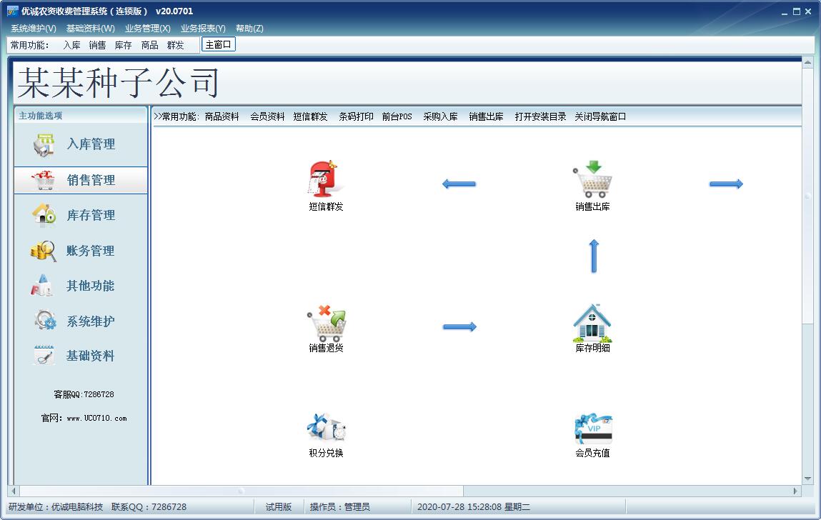 《优诚农资收费管理系统》最新版