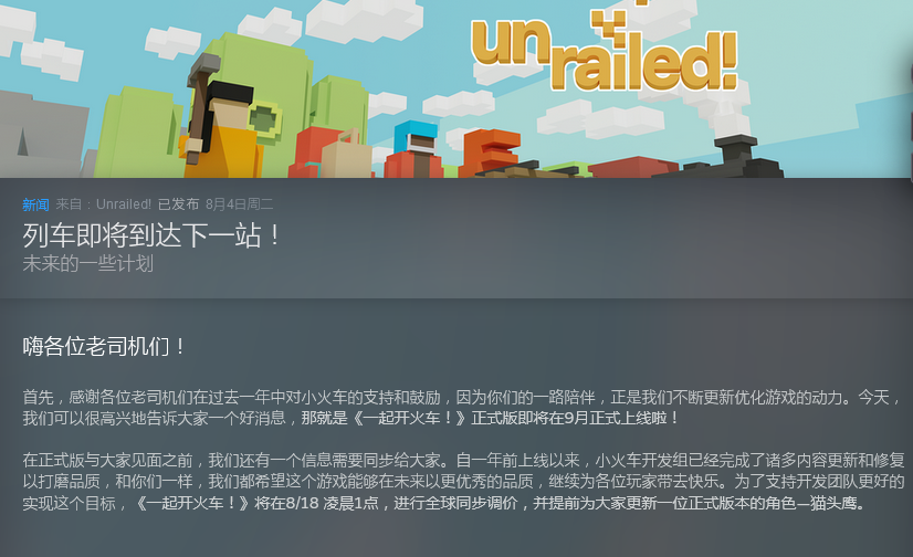 多人合作游戏《一起开火车！》将推出正式版、上调价格 新角色登场