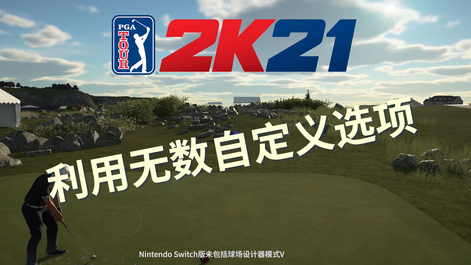 Switch《PGA巡回赛2K21》将通过更新追加球场设计器