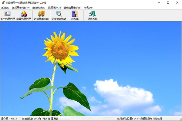 一点通送货单打印软件v3.3