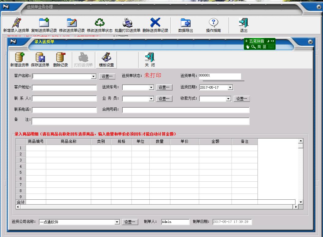 一点通送货单打印软件v3.3