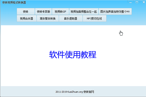 《快转视频格式转换器》免费版