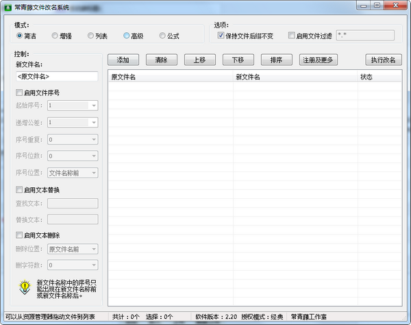 《常青藤文件改名系统》最新版