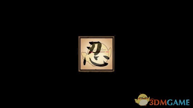 《饥荒》忍者MOD