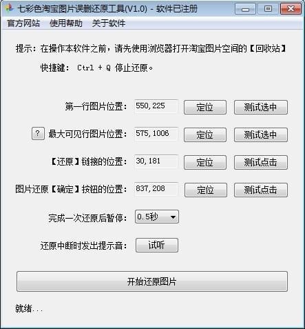 《七彩色淘宝图片误删还原工具》官方版