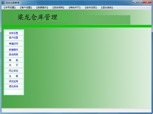 《梁龙仓库管理》最新版
