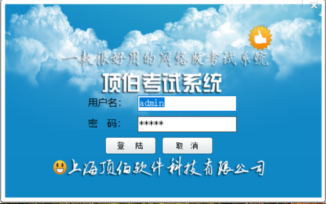 《顶伯网络版考试系统管理端》最新版