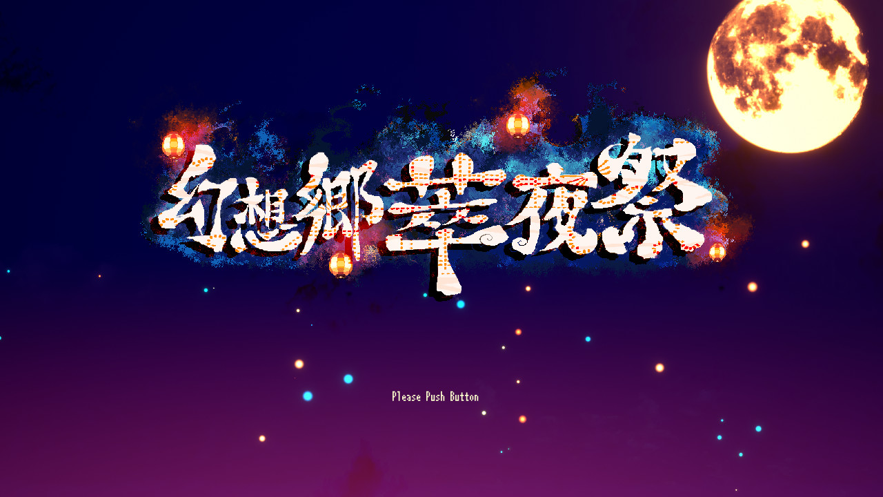 《幻想乡萃夜祭》Stage 2确认于8月21日更新