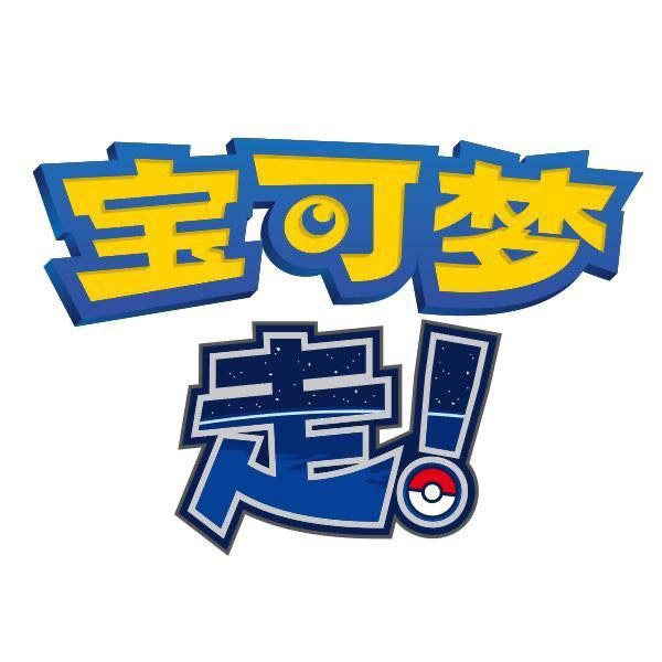 《宝可梦GO》的中文商标，让网友梦回“逗比中译”的年代