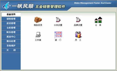 《一帆风顺五金建材销售管理软件》最新版