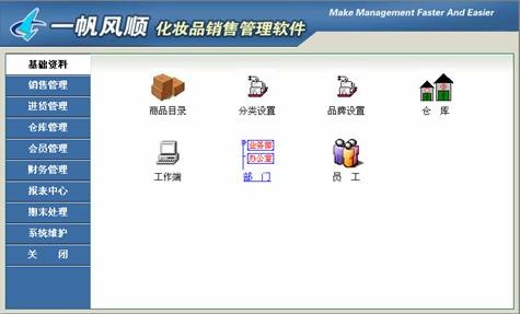 《一帆风顺化妆品销售管理软件》最新版